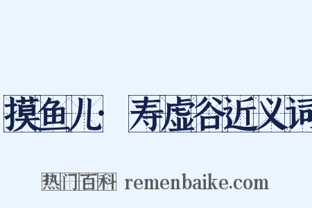 摸鱼儿·寿虚谷近义词是什么意思的图片